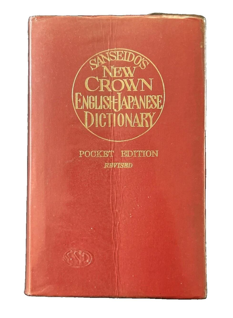 Sanseido’s New Crown English-Japanese Dictionary Pocket Edition Revised Edition!